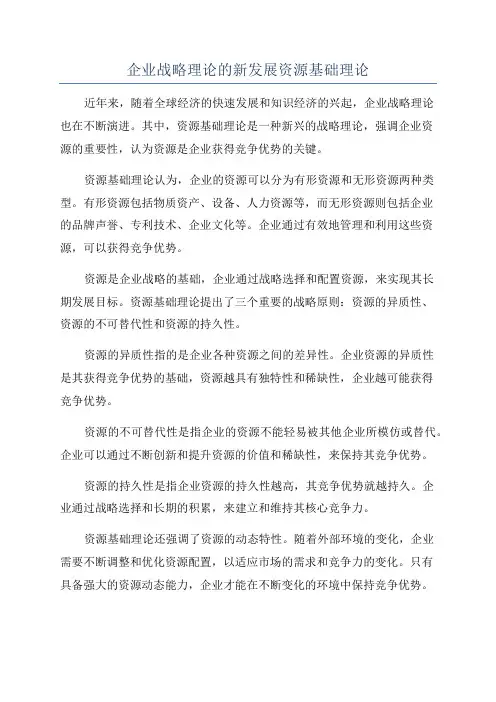 企业战略理论的新发展资源基础理论
