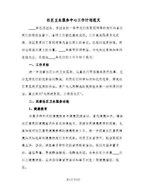 社区卫生服务中心工作计划范文(三篇)