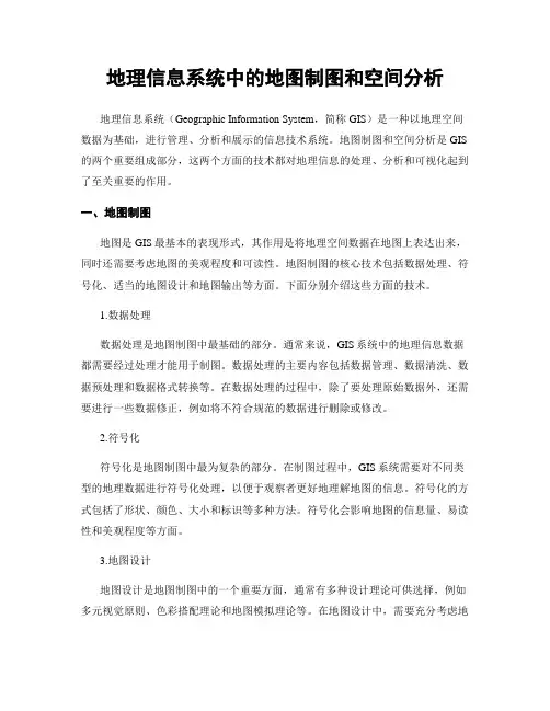 地理信息系统中的地图制图和空间分析