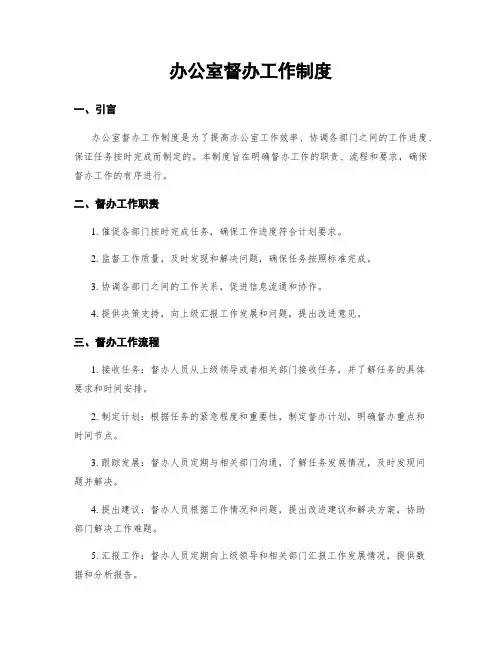 办公室督办工作制度