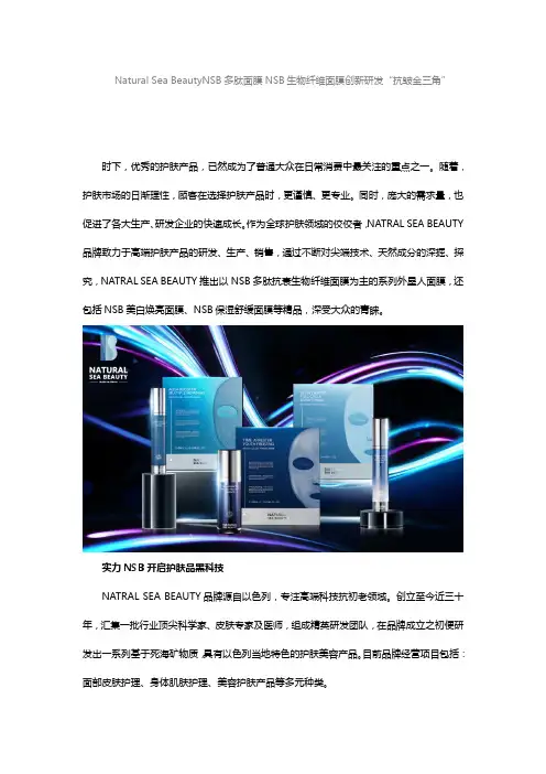 Natural Sea BeautyNSB多肽面膜NSB生物纤维面膜创新研发“抗皱金三角”