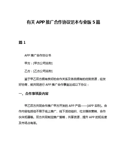 有关APP推广合作协议范本专业版5篇