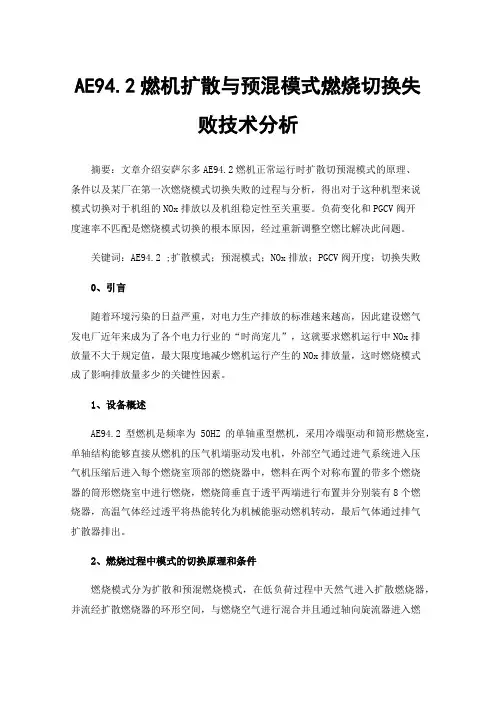 AE94.2燃机扩散与预混模式燃烧切换失败技术分析