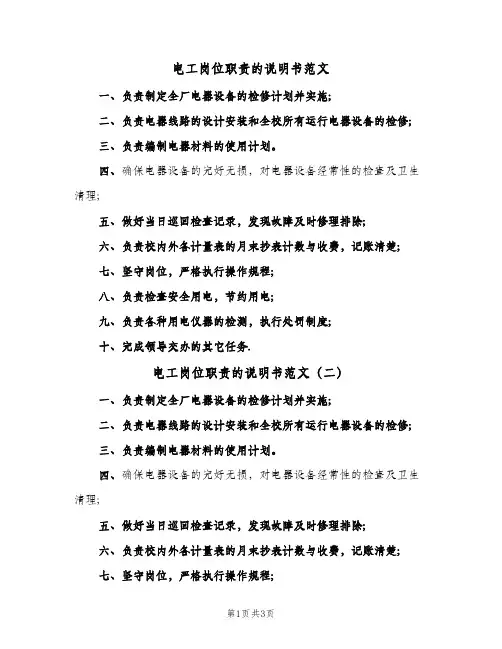 电工岗位职责的说明书范文(3篇)
