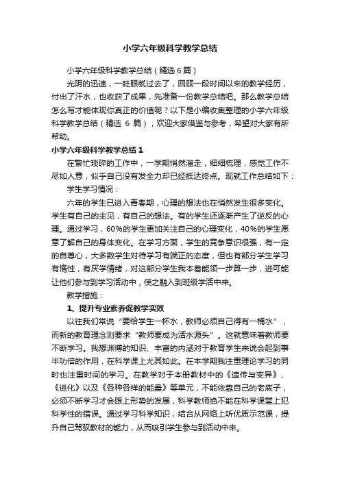 小学六年级科学教学总结（精选6篇）