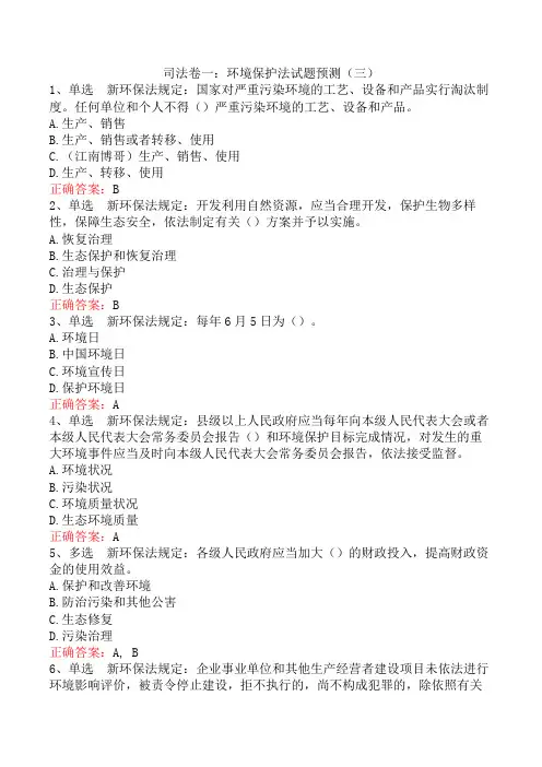司法卷一：环境保护法试题预测(三)