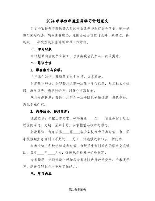 2024年单位年度业务学习计划范文（四篇）