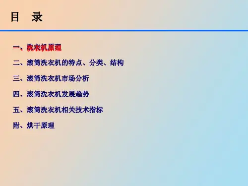 滚筒洗衣机基础知识培训