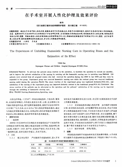 在手术室开展人性化护理及效果评价