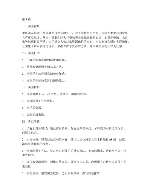 保护水资源实验报告(3篇)