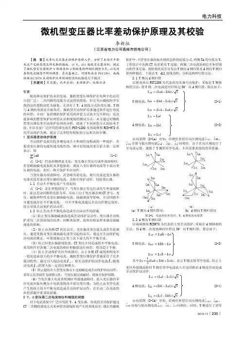 微机型变压器比率差动保护原理及其校验