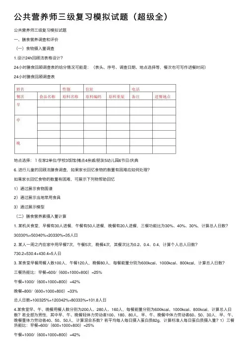 公共营养师三级复习模拟试题（超级全）