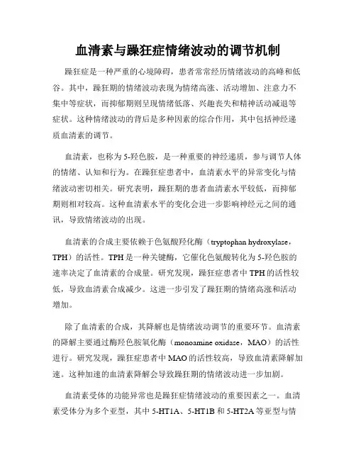 血清素与躁狂症情绪波动的调节机制