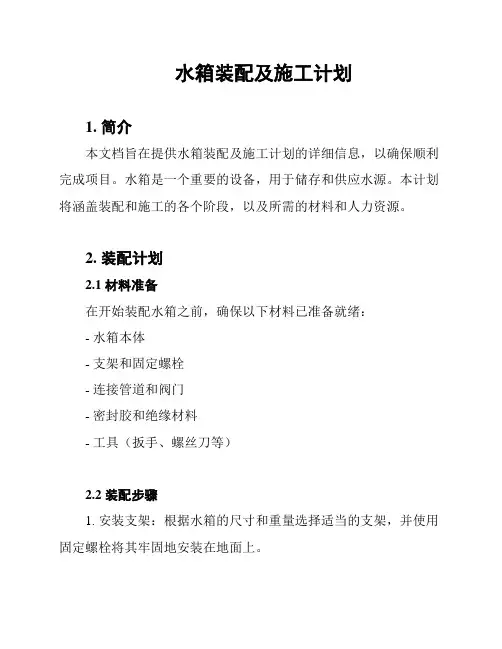 水箱装配及施工计划