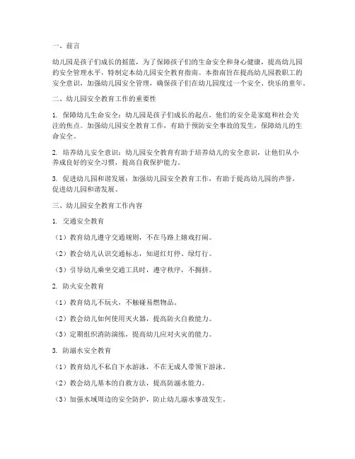 幼儿园安全教育指南