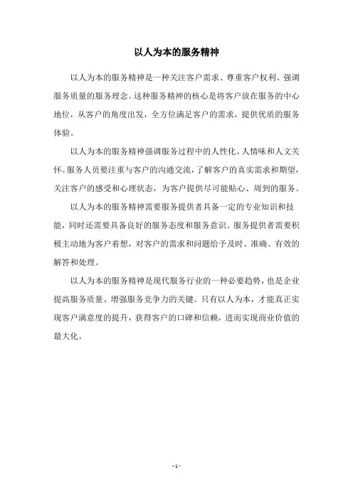 以人为本的服务精神