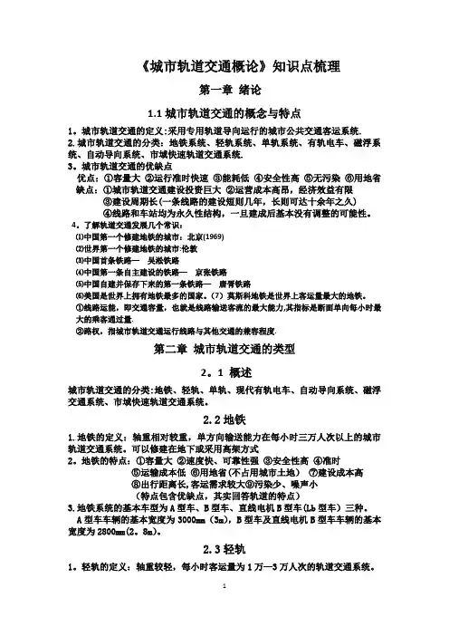 城市轨道交通概论课本总结