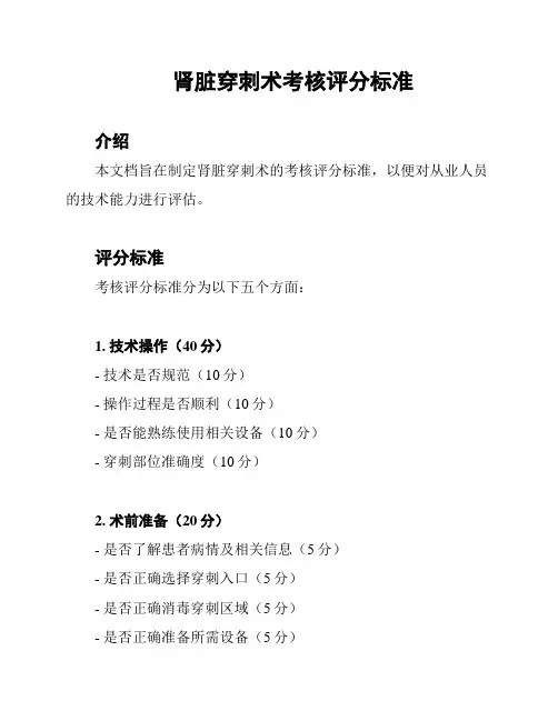 肾脏穿刺术考核评分标准