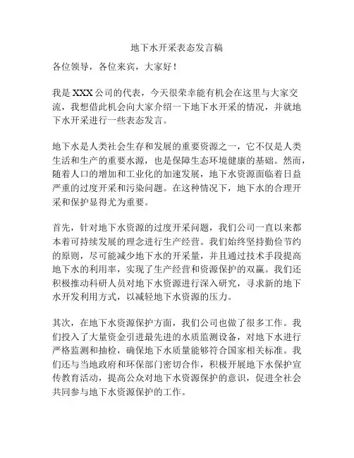 地下水开采表态发言稿
