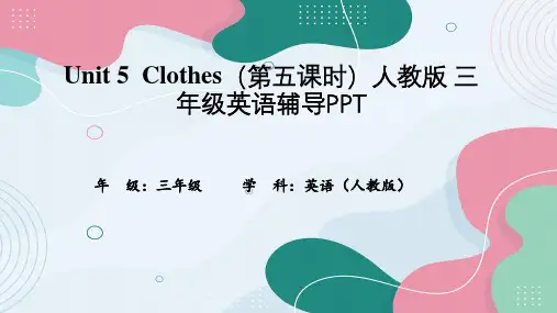 Unit 5  Clothes(第五课时)人教版 三年级英语辅导PPT