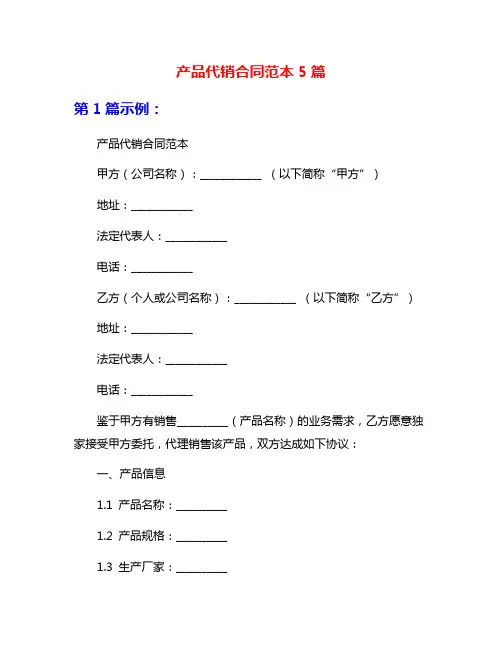 产品代销合同范本5篇