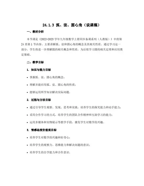 24.1.3 弧、弦、圆心角(说课稿)-2022-2023学年九年级数学上册同步备课系列(人教版)