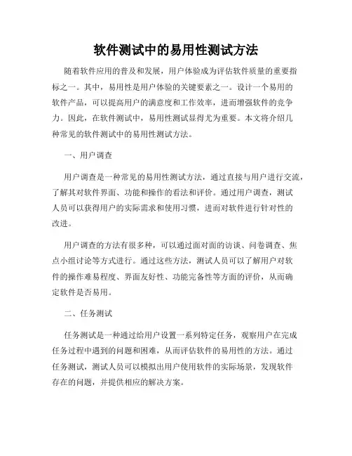 软件测试中的易用性测试方法