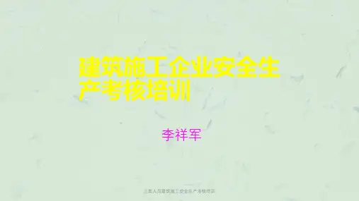 三类人员建筑施工安全生产考核培训
