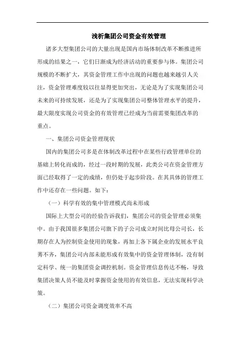 集团公司资金有效管理论文