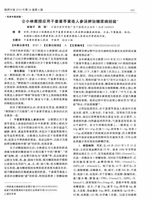 仝小林教授应用干姜黄芩黄连人参汤辨治糖尿病经验
