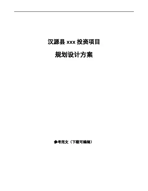 汉源县规划设计方案参考