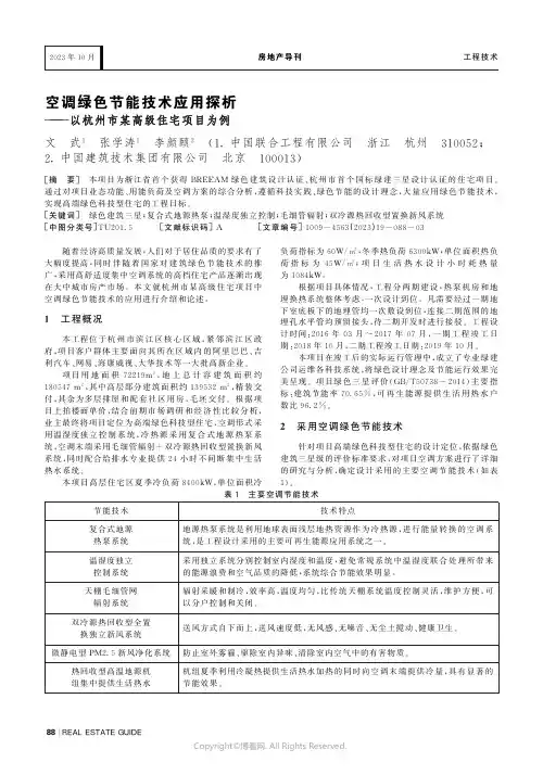 空调绿色节能技术应用探析——以杭州市某高级住宅项目为例