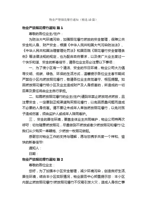 物业严禁烟花爆竹通知（精选10篇）