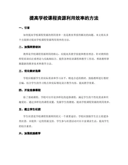 提高学校课程资源利用效率的方法