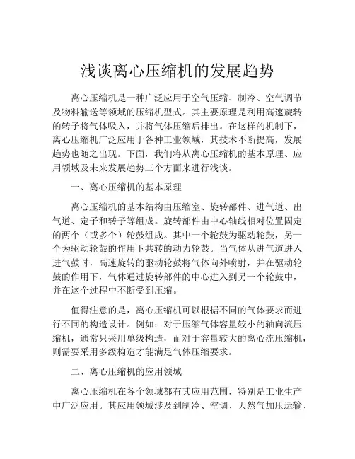 浅谈离心压缩机的发展趋势