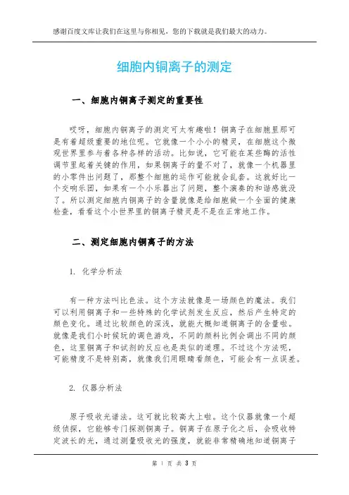 细胞内铜离子的测定