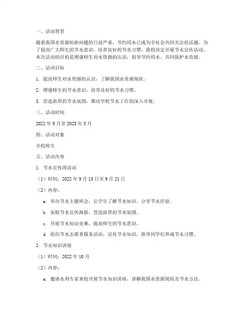 学校节水宣传活动计划方案