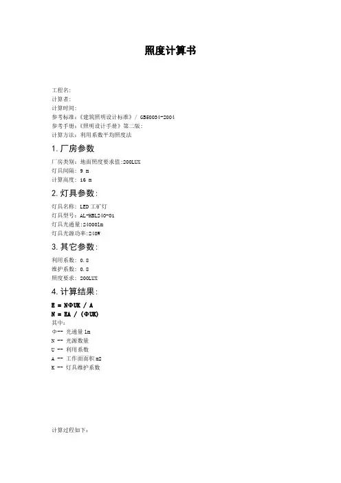 LED工矿灯照度计算书