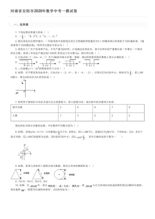 河南省安阳市2020年数学中考一模试卷及参考答案