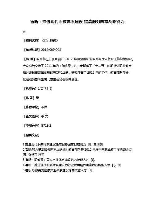 鲁昕：推进现代职教体系建设 提高服务国家战略能力