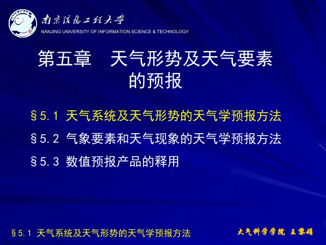 天气学原理：第5章 天气形势及天气要素的预报1