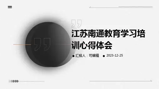 江苏南通教育学习培训心得体会