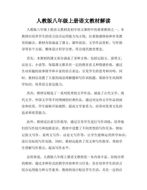 人教版八年级上册语文教材解读