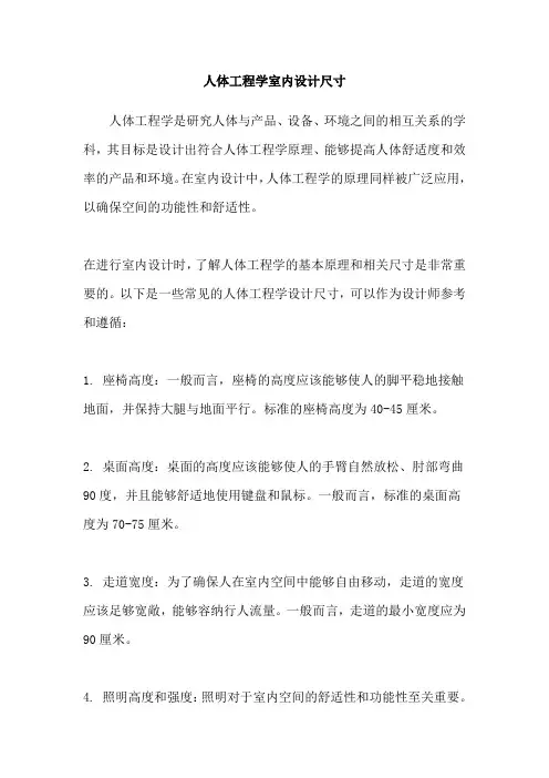 人体工程学室内设计尺寸