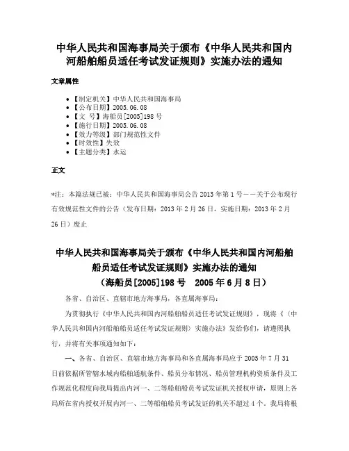 中华人民共和国海事局关于颁布《中华人民共和国内河船舶船员适任考试发证规则》实施办法的通知