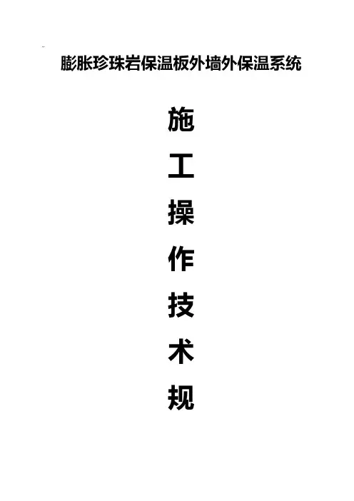 膨胀珍珠岩板保温系统施工操作技巧技术规章