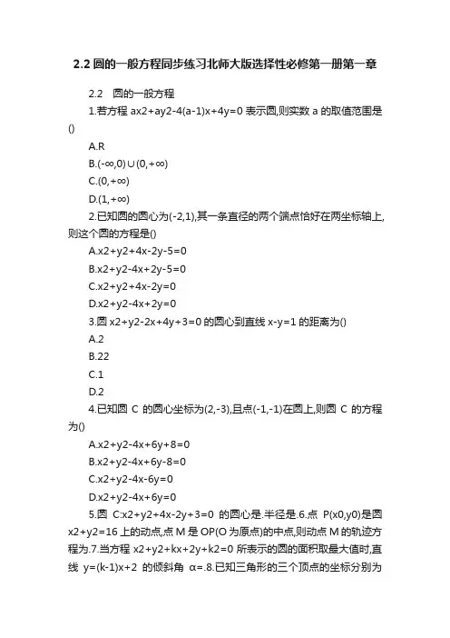 2.2圆的一般方程同步练习北师大版选择性必修第一册第一章