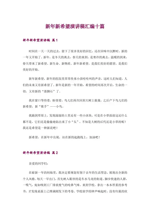 新年新希望演讲稿汇编十篇