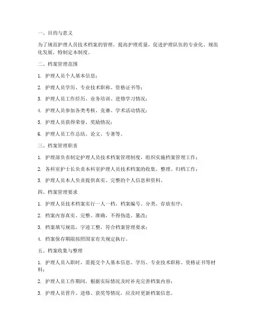 护理人员技术档案管理制度