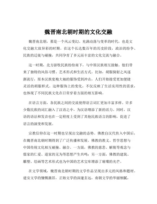 魏晋南北朝时期的文化交融